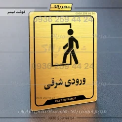 نشانگر راهنما ورودی شرقی